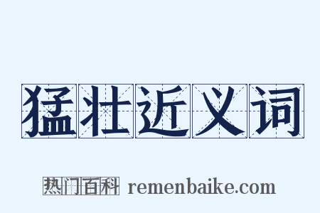 猛壮近义词是什么意思的图片